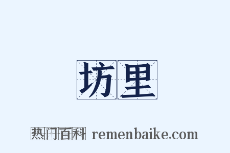 坊里是什么意思的图片